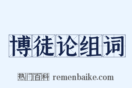 博徒论组词是什么意思的图片